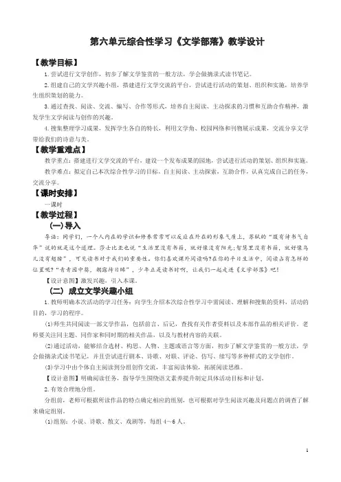 人教版第六单元综合性学习《文学部落》教案