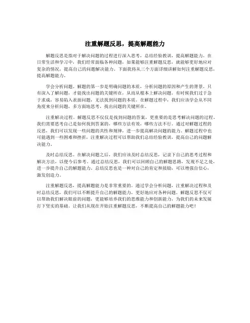 注重解题反思,提高解题能力
