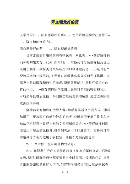 降血糖最好的药