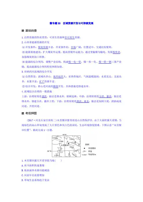 2018高考地理二轮知识专题复习文档：专题十七 回扣基础必须突破的24个微专题 微专题22 Word版含答案