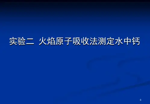 实验原子吸收分光光度法测定钙(标准加入法)