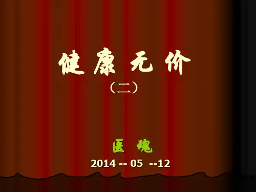 健康无价(二)