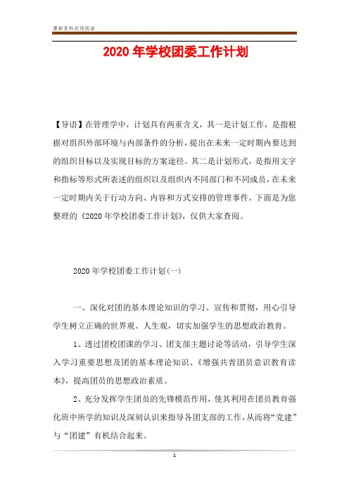 2020年学校团委工作计划