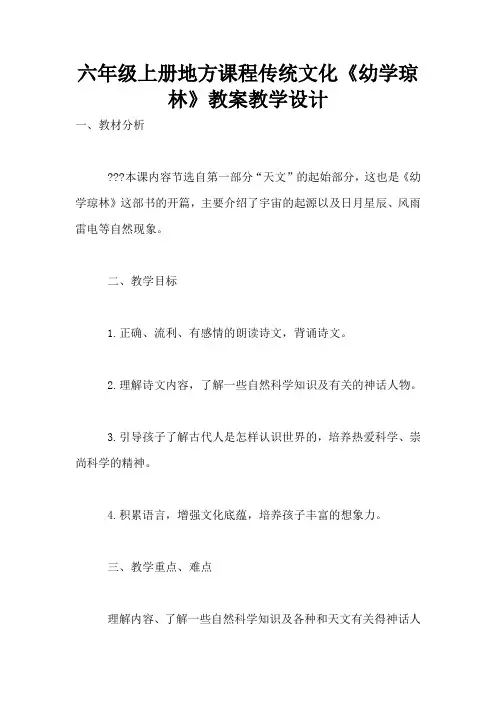 六年级上册地方课程传统文化《幼学琼林》教案教学设计
