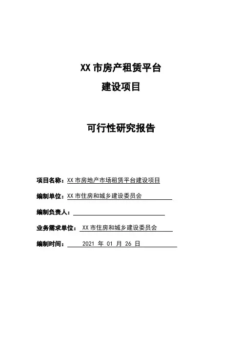 智慧房产租赁平台可行性研究报告