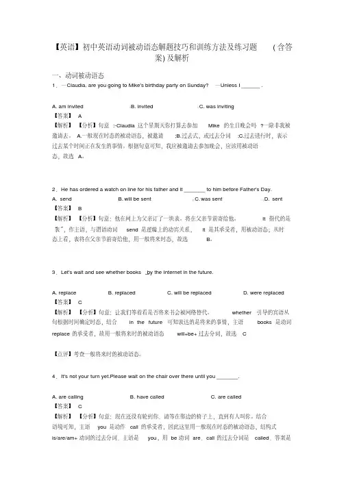【英语】初中英语动词被动语态解题技巧和训练方法及练习题(含答案)及解析