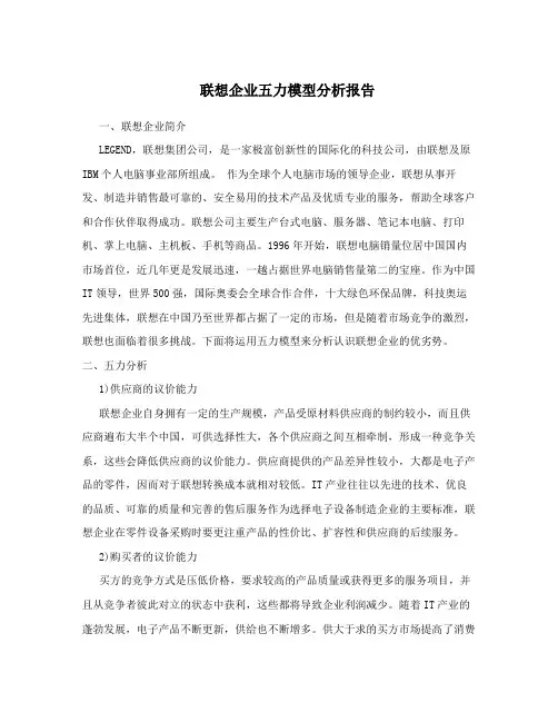 联想企业五力模型分析报告