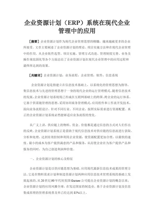 企业资源计划系统在现代企业管理中的应用