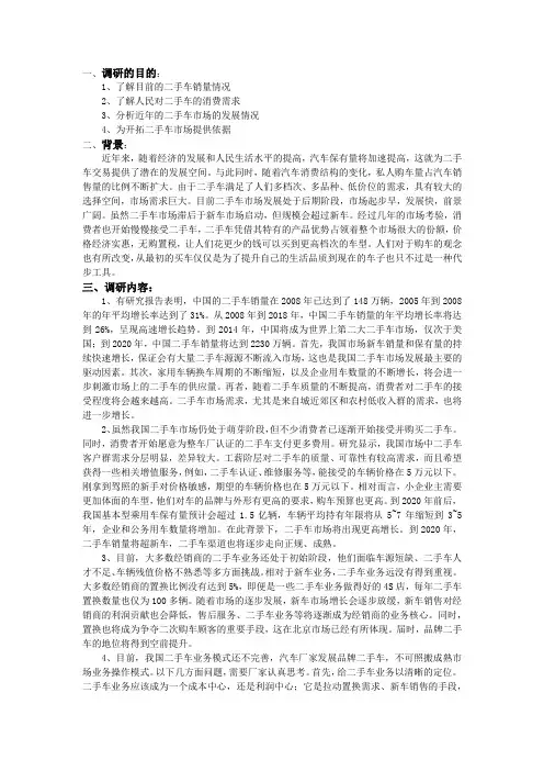 二手车市场文案调查报告