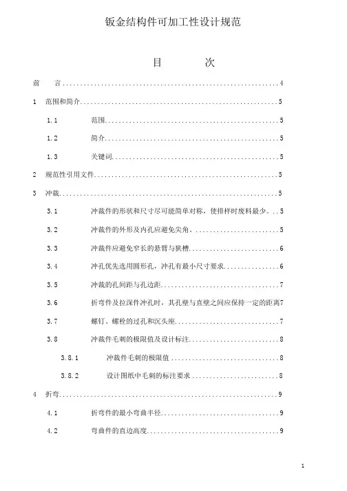 钣金产品结构设计通用规范