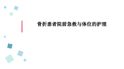 骨折患者院前急救与体位的护理