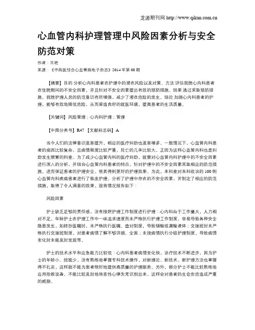 心血管内科护理管理中风险因素分析与安全防范对策