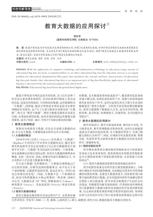 教育大数据的应用探讨