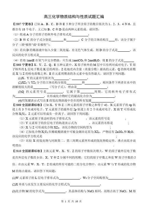 高三化学结构复习----物质结构与性质高考试题汇编及答案