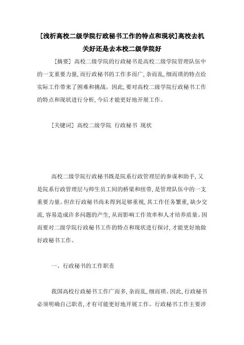 [浅析高校二级学院行政秘书工作的特点和现状]高校去机关好还是去本校二级学院好