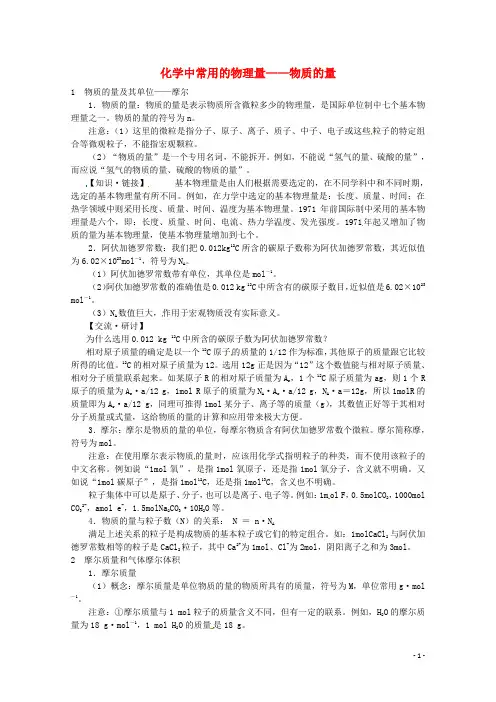 高中化学 《化学中常用的物理量 物质的量》教案(1)