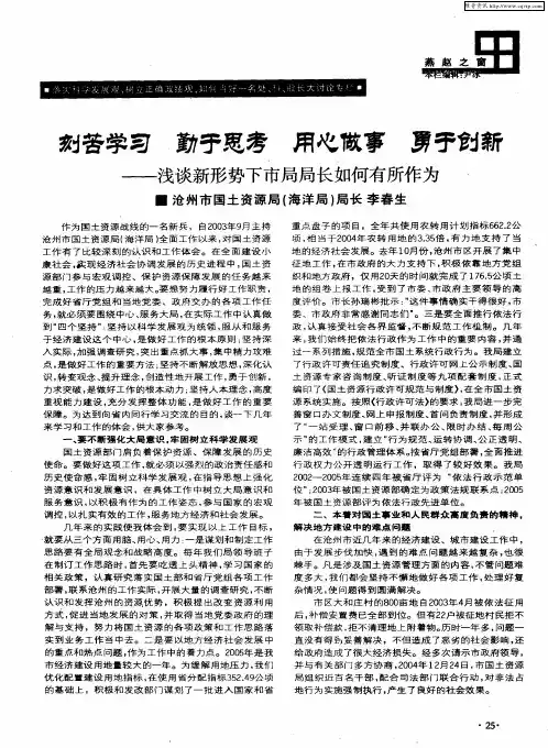 刻苦学习 勤于思考 用心做事 勇于创新——浅谈新形势下市局局长如何有所作为