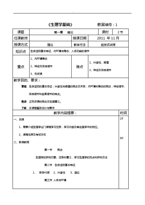 《生理学基础》教案