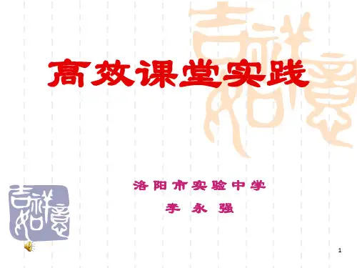《高效课堂实践》PPT课件