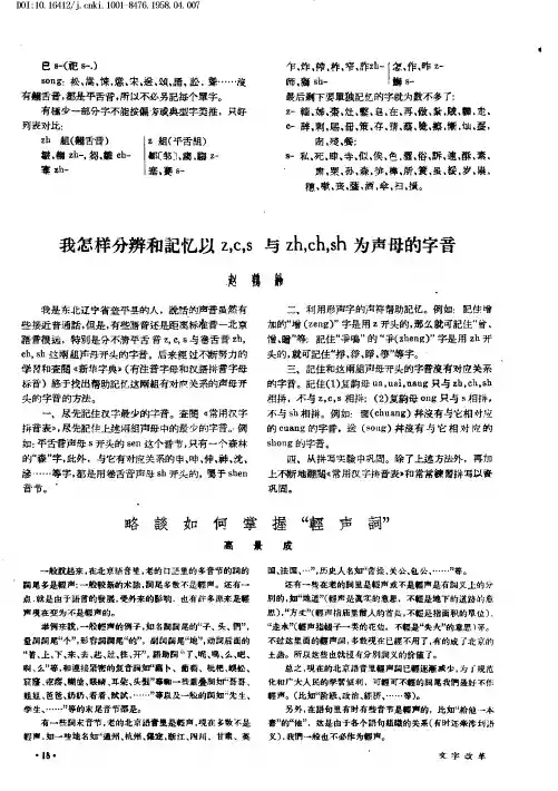 我怎样分辨和记忆以zcs与zhchsh为声母的字音