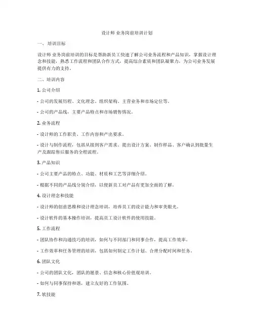 设计师 业务岗前培训计划