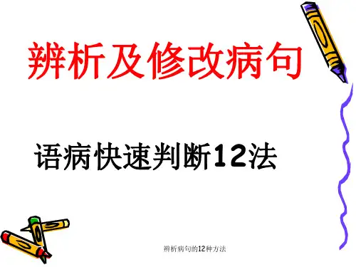 辨析病句的12种方法