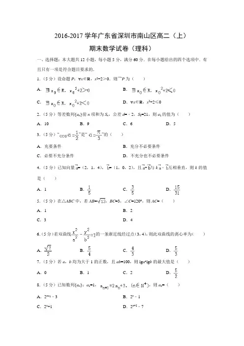 数学---广东省深圳市南山区2016-2017学年高二(上)期末试卷(理)(解析版)