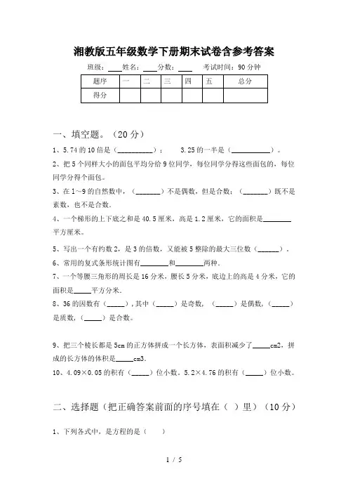 湘教版五年级数学下册期末试卷含参考答案