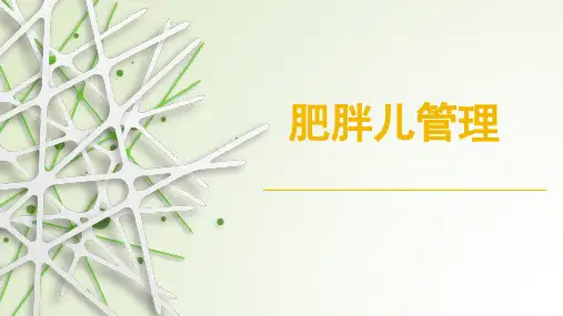 肥胖儿管理