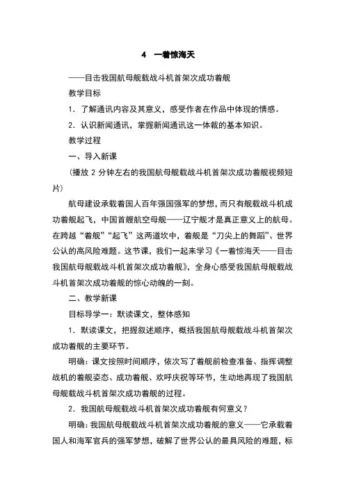 初中语文八年级上册一着惊海天——目击我国航母舰载战斗机首架次成功着舰(教案)教学设计