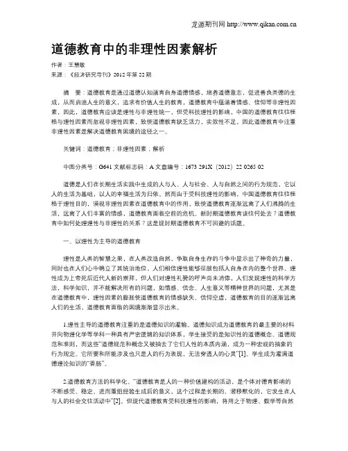 道德教育中的非理性因素解析