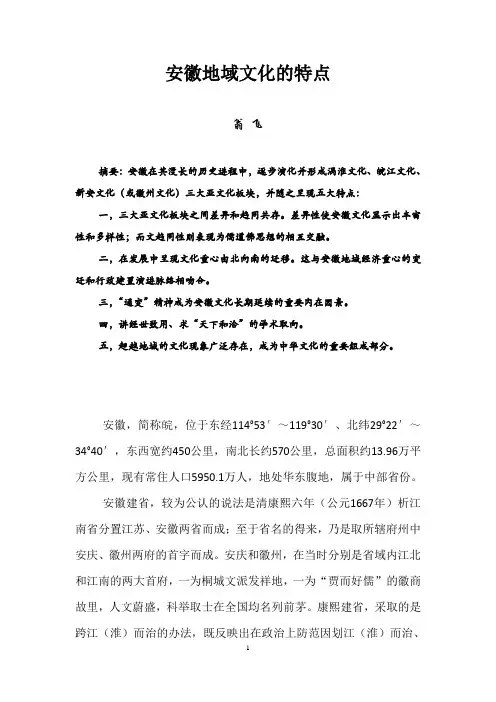 安徽地域文化的特点