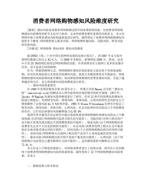 消费者网络购物感知风险维度研究