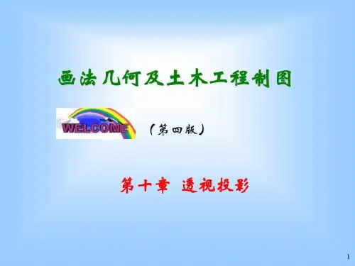 画法几何及土木工程制图-第10章透视投影