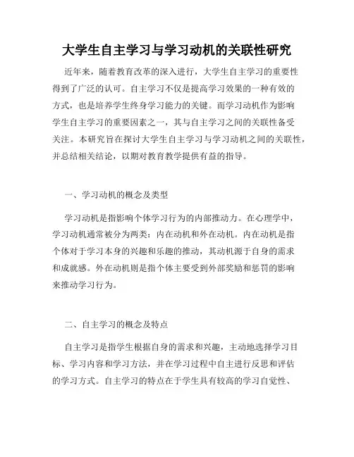 大学生自主学习与学习动机的关联性研究