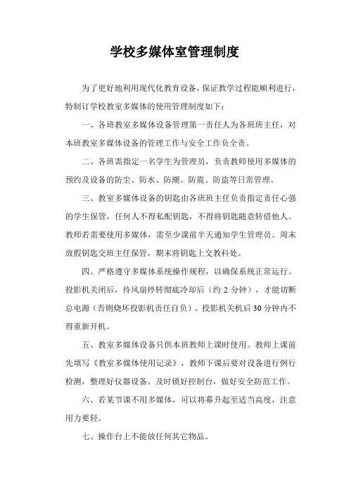 多媒体教室设备管理及维护制度