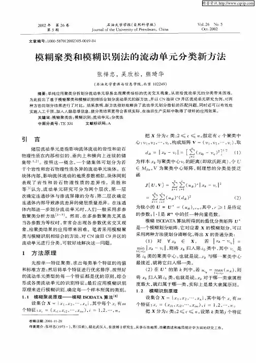 模糊聚类和模糊识别法的流动单元分类新方法
