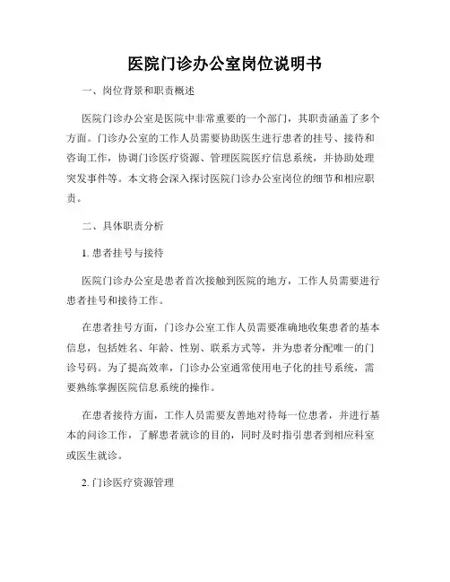医院门诊办公室岗位说明书