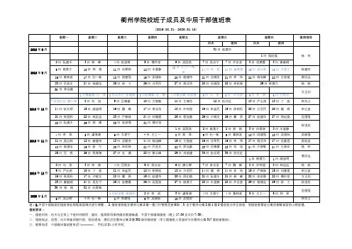 衢州学院校班子成员及中层干部值班表【模板】