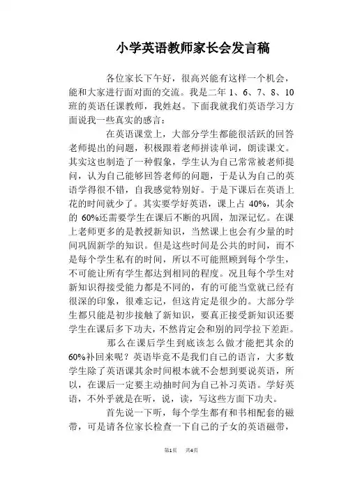 小学英语教师家长会发言稿