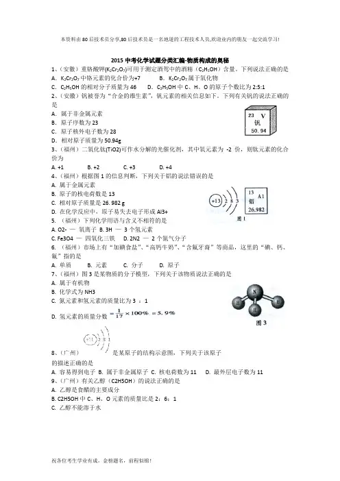 2015年全国各地中考化学试题分类汇编：物质构成的奥秘(含答案)