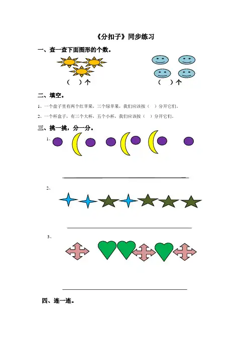 北师大版小学一年级数学下册《分扣子》同步练习