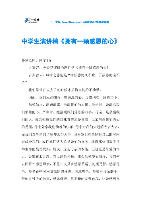 中学生演讲稿《拥有一颗感恩的心》