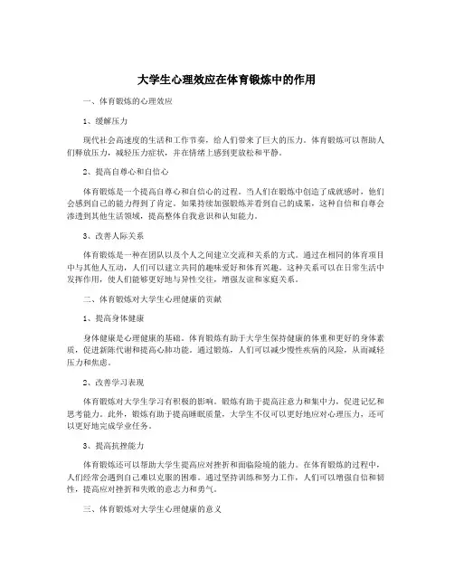 大学生心理效应在体育锻炼中的作用