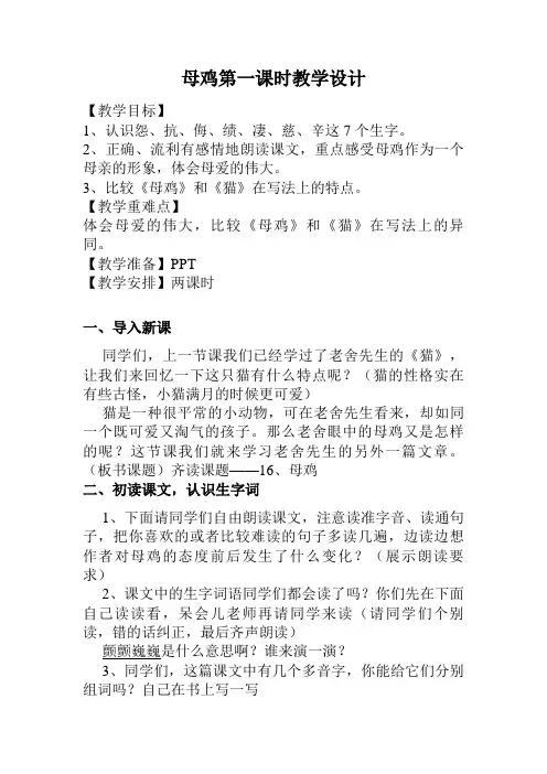 《母鸡》第一课时教学设计