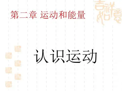 新教科版八年级上册认识运动 课件
