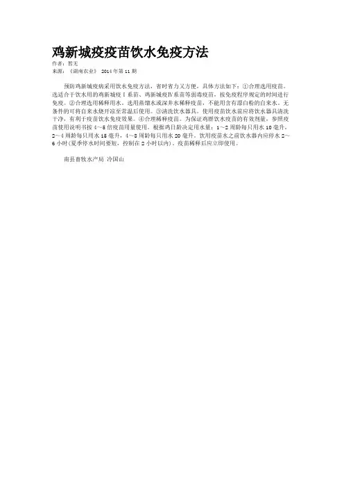 鸡新城疫疫苗饮水免疫方法