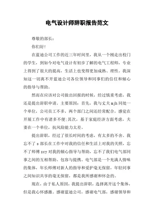 电气设计师辞职报告范文