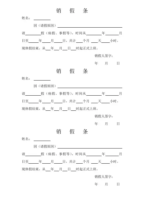 销 假 条