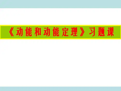 《动能定理》习题课课件